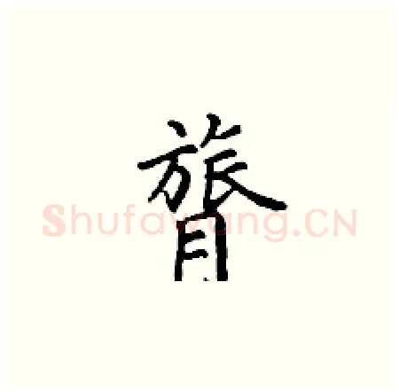 膂硬笔楷书写法,摘自丁谦硬笔书法字帖