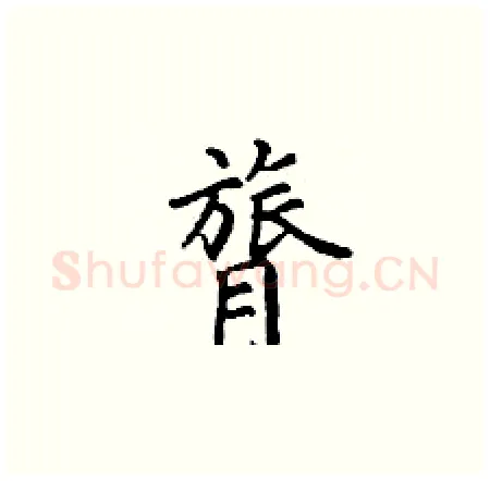 膂硬笔楷书写法,摘自丁谦硬笔书法字帖