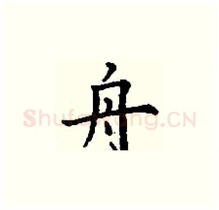 舟硬笔楷书写法,摘自丁谦硬笔书法字帖
