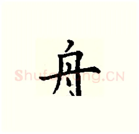 舟硬笔楷书写法,摘自丁谦硬笔书法字帖