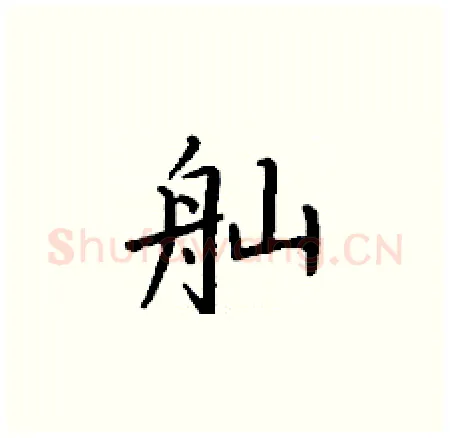 舢硬笔楷书写法,摘自丁谦硬笔书法字帖