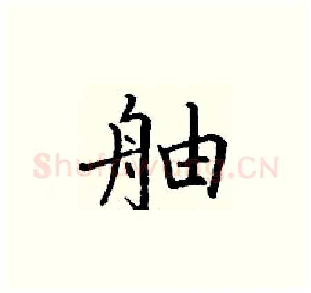 舳硬笔楷书写法,摘自丁谦硬笔书法字帖