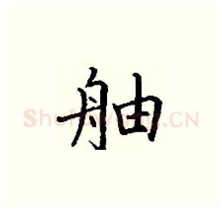 舳硬笔楷书写法,摘自丁谦硬笔书法字帖