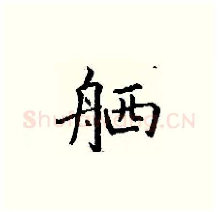 舾硬笔楷书写法,摘自丁谦硬笔书法字帖