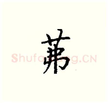 茀硬笔楷书写法,摘自丁谦硬笔书法字帖