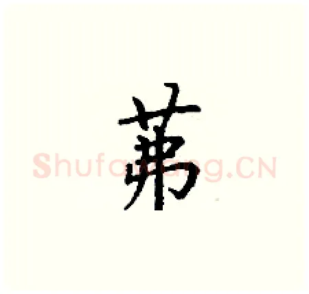 茀硬笔楷书写法,摘自丁谦硬笔书法字帖
