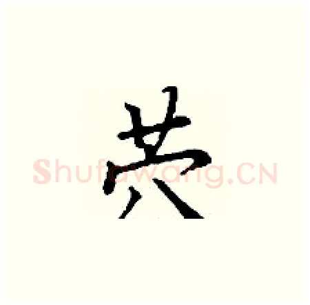 茓硬笔楷书写法,摘自丁谦硬笔书法字帖