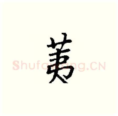 荑硬笔楷书写法,摘自丁谦硬笔书法字帖