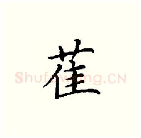 萑硬笔楷书写法,摘自丁谦硬笔书法字帖