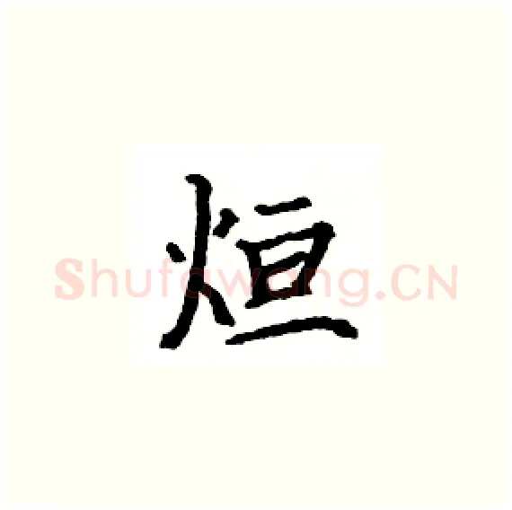 烜硬笔楷书写法,摘自骆恒光硬笔书法字帖