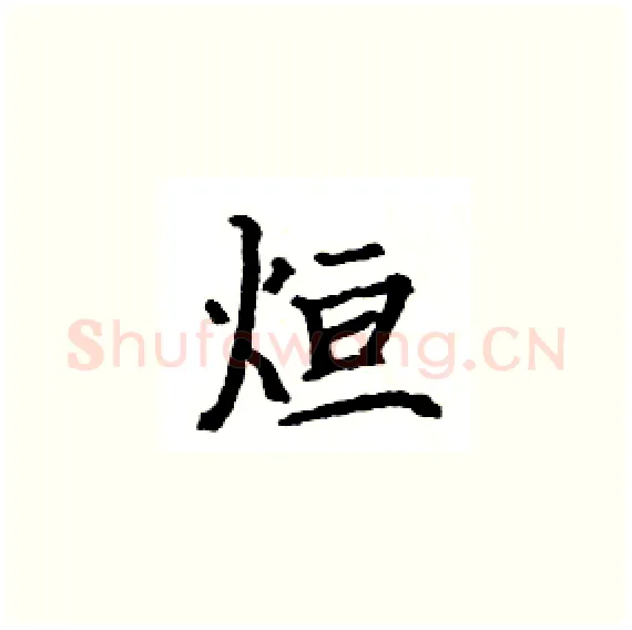 烜硬笔楷书写法,摘自骆恒光硬笔书法字帖