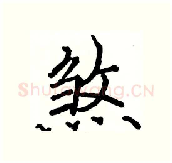 煞硬笔楷书写法,摘自骆恒光硬笔书法字帖
