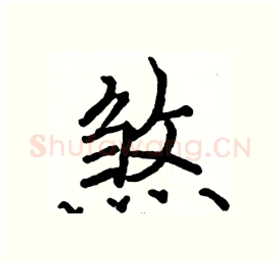 煞硬笔楷书写法,摘自骆恒光硬笔书法字帖