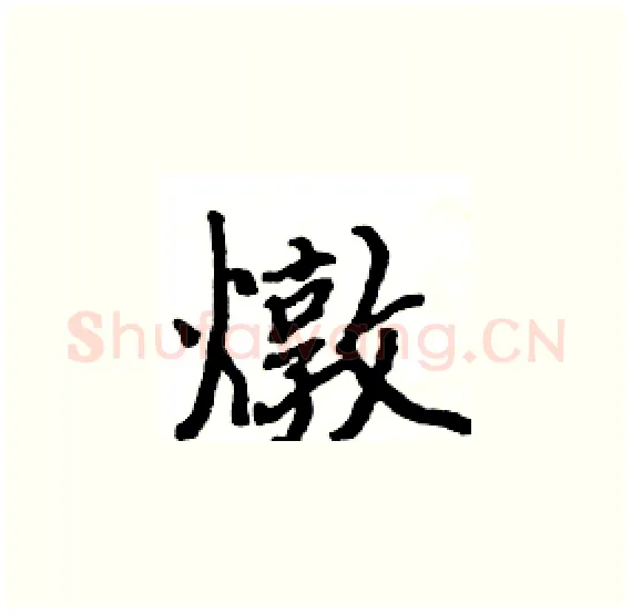 燉硬笔楷书写法,摘自骆恒光硬笔书法字帖