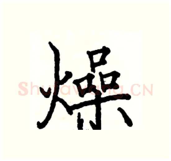 燥硬笔楷书写法,摘自骆恒光硬笔书法字帖