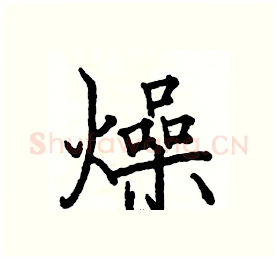 燥硬笔楷书写法,摘自骆恒光硬笔书法字帖