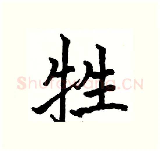 牲硬笔楷书写法,摘自骆恒光硬笔书法字帖