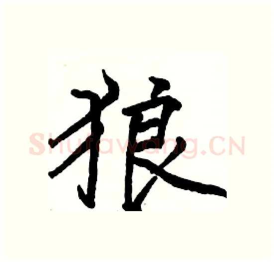 狼硬笔楷书写法,摘自骆恒光硬笔书法字帖