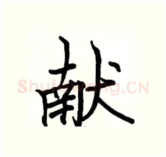 献硬笔楷书写法,摘自骆恒光硬笔书法字帖