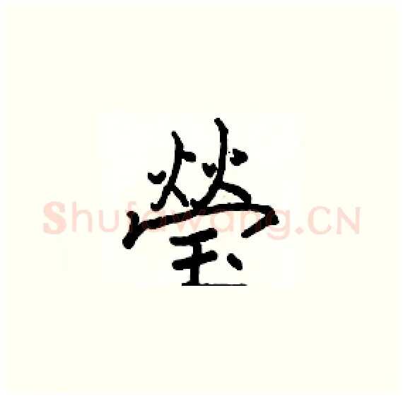瑩硬笔楷书写法,摘自骆恒光硬笔书法字帖