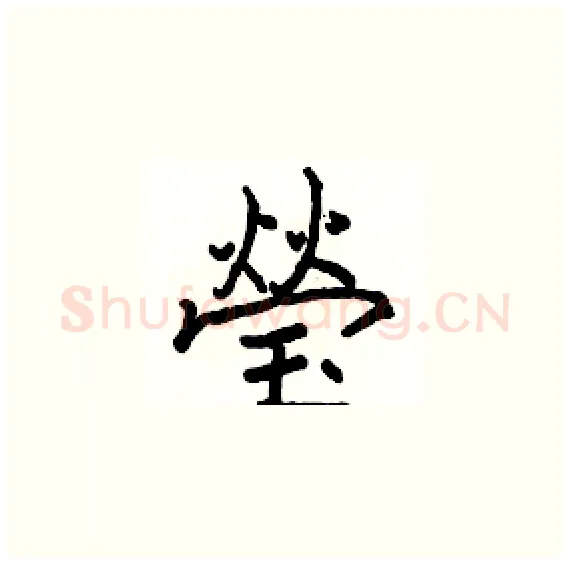 瑩硬笔楷书写法,摘自骆恒光硬笔书法字帖