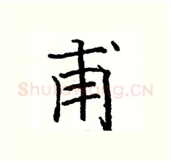 甫硬笔楷书写法,摘自骆恒光硬笔书法字帖