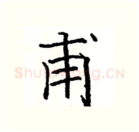 甫硬笔楷书写法,摘自骆恒光硬笔书法字帖