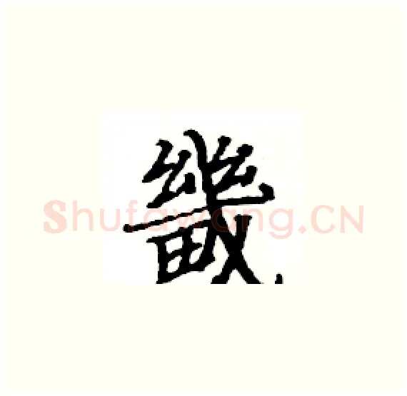 畿硬笔楷书写法,摘自骆恒光硬笔书法字帖