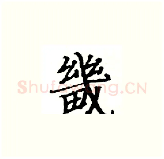 畿硬笔楷书写法,摘自骆恒光硬笔书法字帖