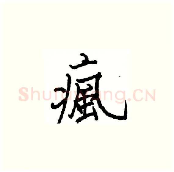 瘋硬笔楷书写法,摘自骆恒光硬笔书法字帖