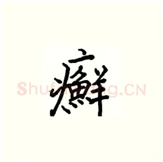 癬硬笔楷书写法,摘自骆恒光硬笔书法字帖