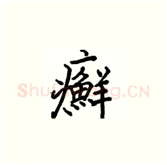 癬硬笔楷书写法,摘自骆恒光硬笔书法字帖