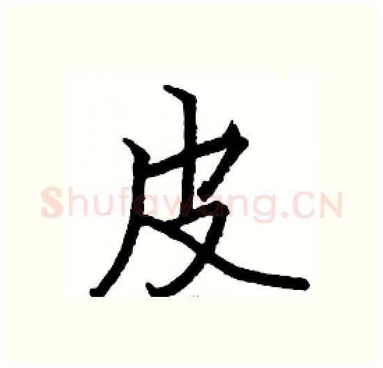 皮硬笔楷书写法,摘自骆恒光硬笔书法字帖