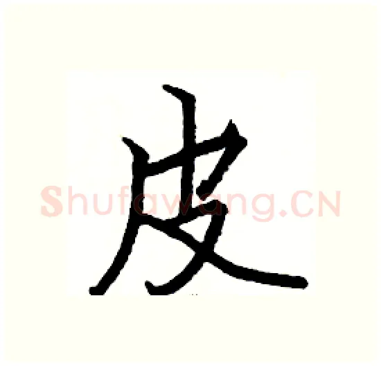 皮硬笔楷书写法,摘自骆恒光硬笔书法字帖