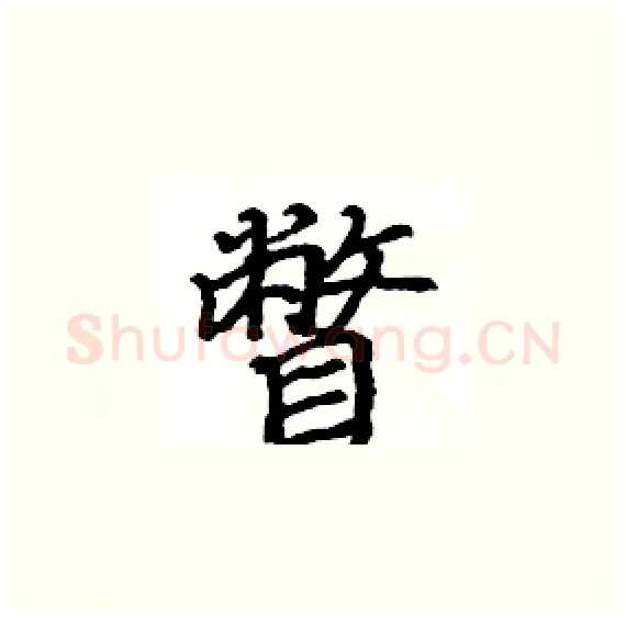 瞥硬笔楷书写法,摘自骆恒光硬笔书法字帖