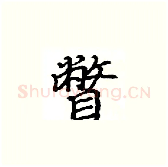 瞥硬笔楷书写法,摘自骆恒光硬笔书法字帖