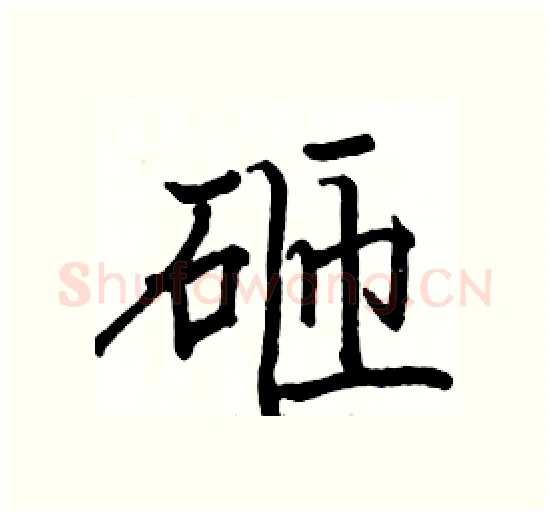 砸硬笔楷书写法,摘自骆恒光硬笔书法字帖