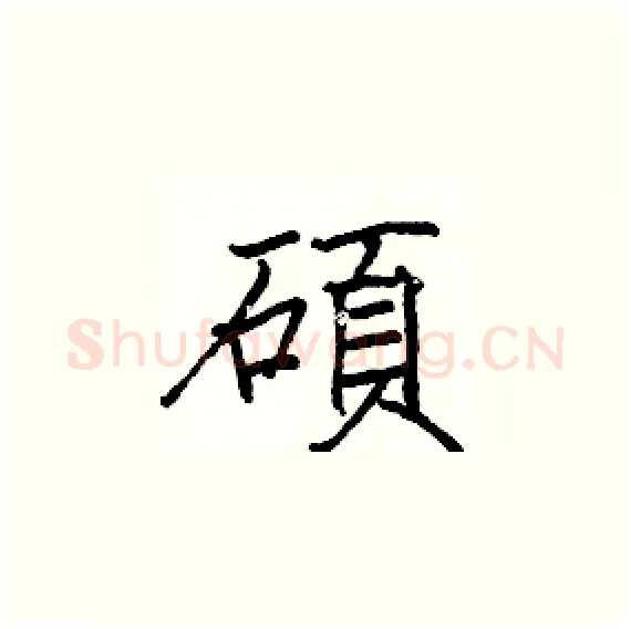 碩硬笔楷书写法,摘自骆恒光硬笔书法字帖