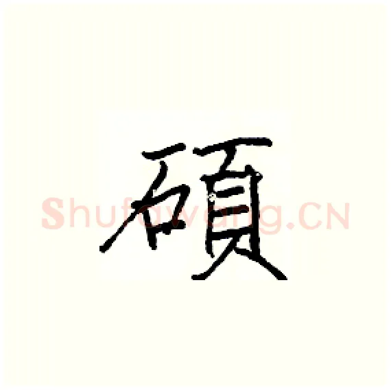 碩硬笔楷书写法,摘自骆恒光硬笔书法字帖