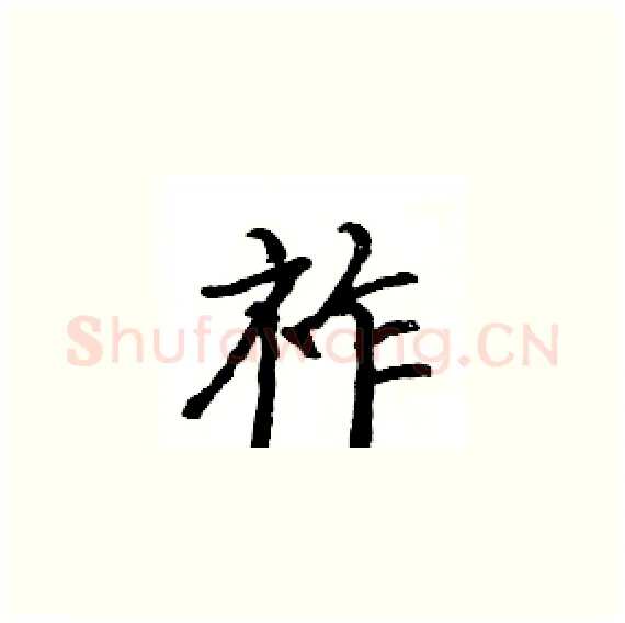 祚硬笔楷书写法,摘自骆恒光硬笔书法字帖