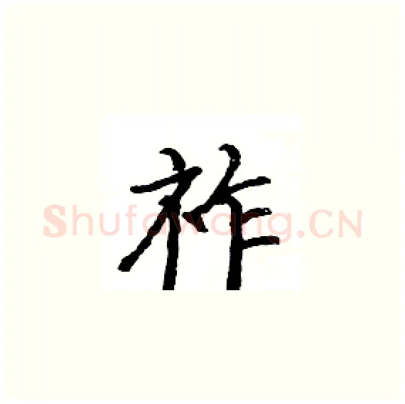 祚硬笔楷书写法,摘自骆恒光硬笔书法字帖