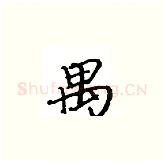 禺硬笔楷书写法,摘自骆恒光硬笔书法字帖