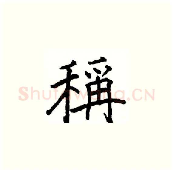 稱硬笔楷书写法,摘自骆恒光硬笔书法字帖