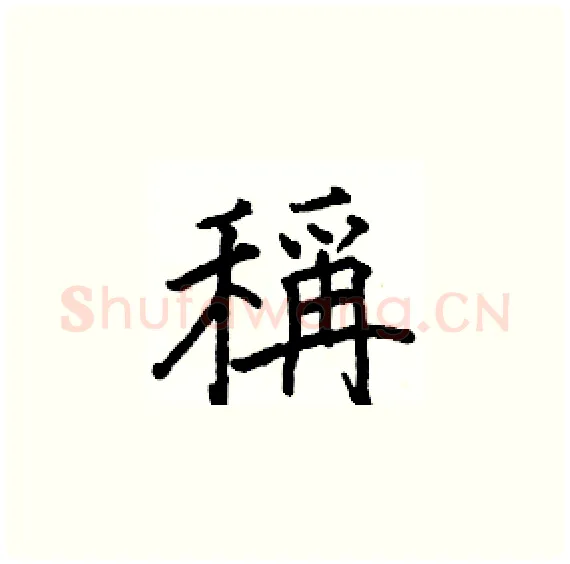 稱硬笔楷书写法,摘自骆恒光硬笔书法字帖