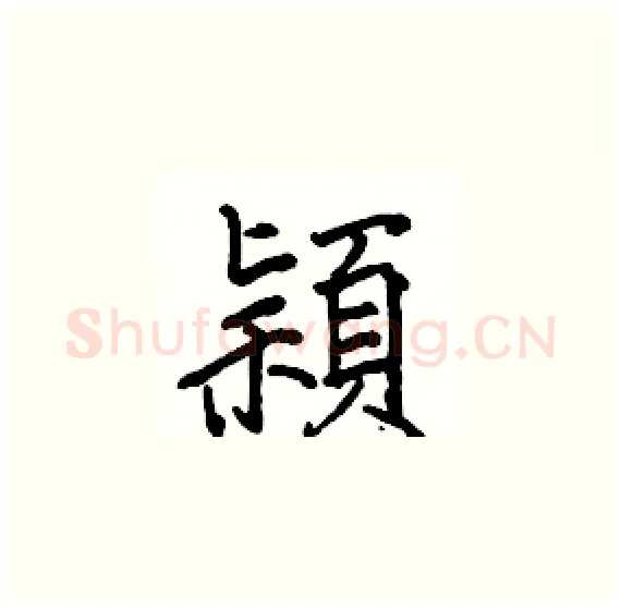 穎硬笔楷书写法,摘自骆恒光硬笔书法字帖