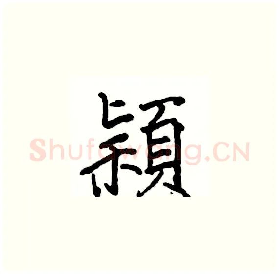 穎硬笔楷书写法,摘自骆恒光硬笔书法字帖