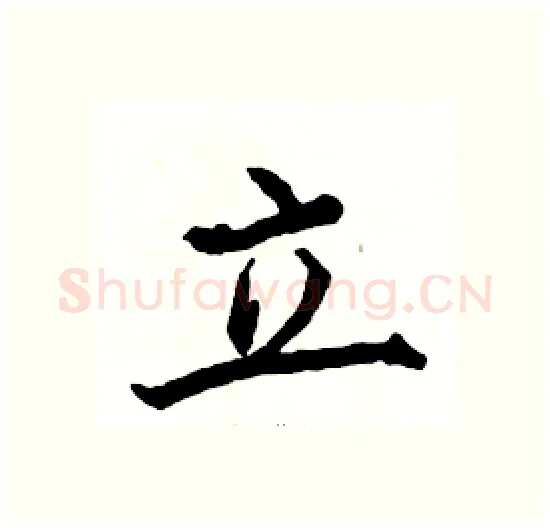 立硬笔楷书写法,摘自骆恒光硬笔书法字帖