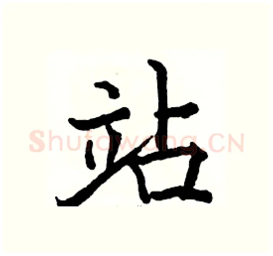 站硬笔楷书写法,摘自骆恒光硬笔书法字帖