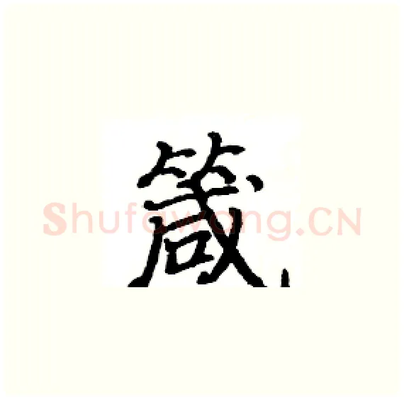 箴硬笔楷书写法,摘自骆恒光硬笔书法字帖