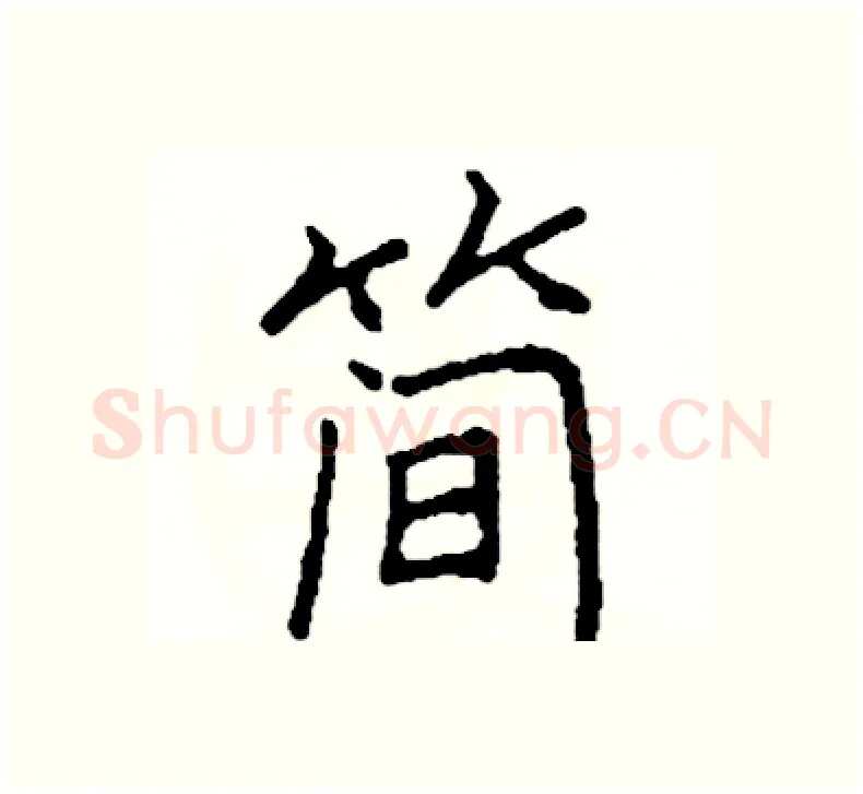 简硬笔楷书写法,摘自阎锐敏硬笔书法字帖